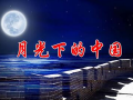 月光下的中国朗诵视频,声颂盛世——月光下中国的朗诵之旅